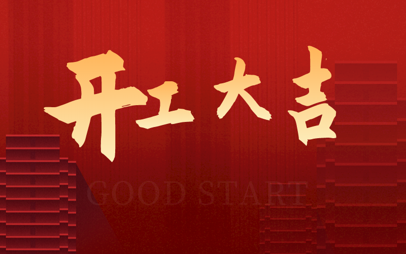 開工大吉，再啟新征程，犇向新未來！
