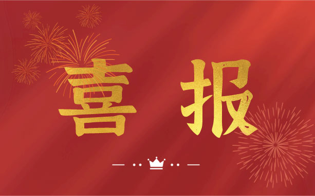 恭喜！我司子公司成功入選2021年度長沙縣房屋安全鑒定機構名錄單位！
