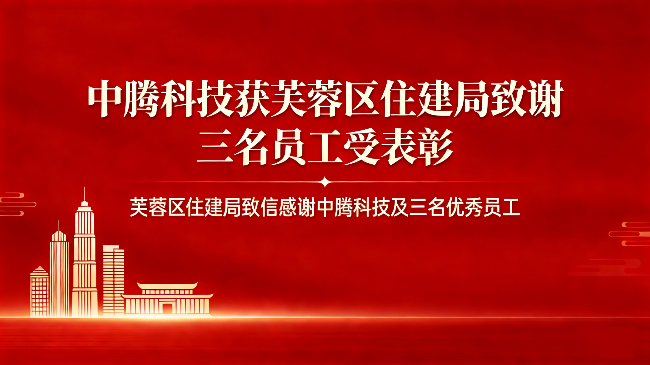 中騰科技獲芙蓉區(qū)住建局感謝信