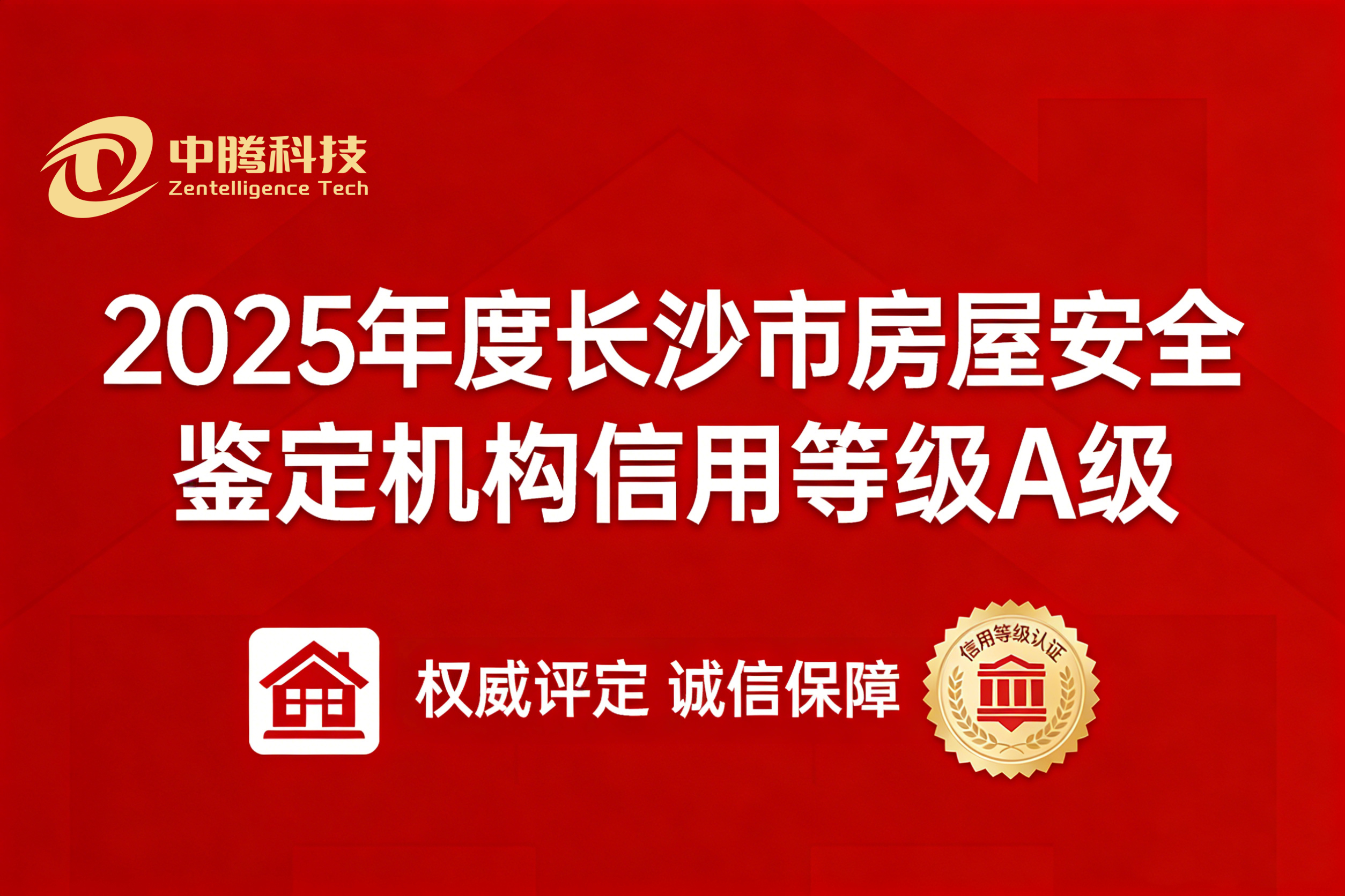 中騰科技獲評(píng)長(zhǎng)沙市房屋安全鑒定機(jī)構(gòu)信用 A 級(jí)
